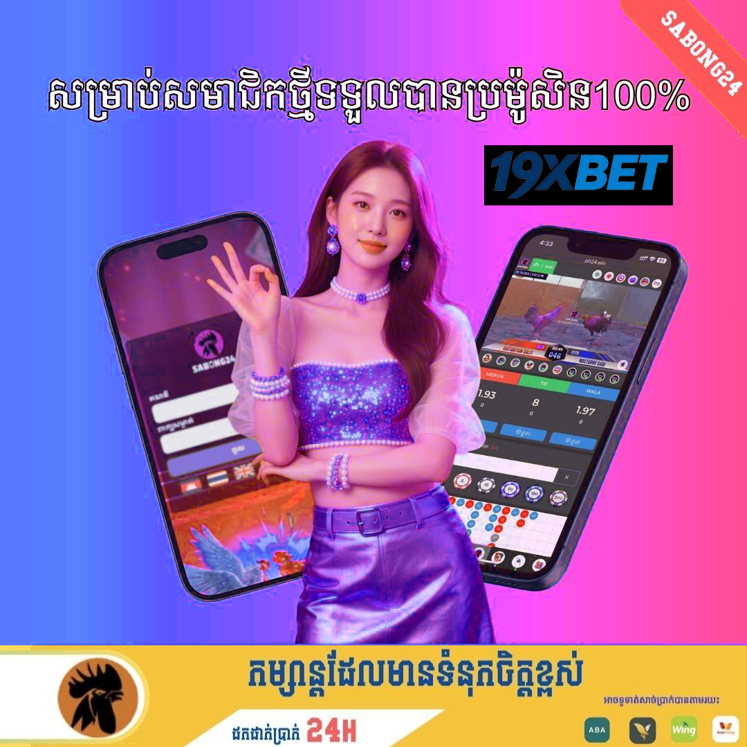 SB24H មាន់ពូជ Phnom Penh បង្ហាញគុណភាពពូជមាន់ជល់ ការថែទាំ និងនិន្នាការពេញនិយមឆ្នាំ 2026