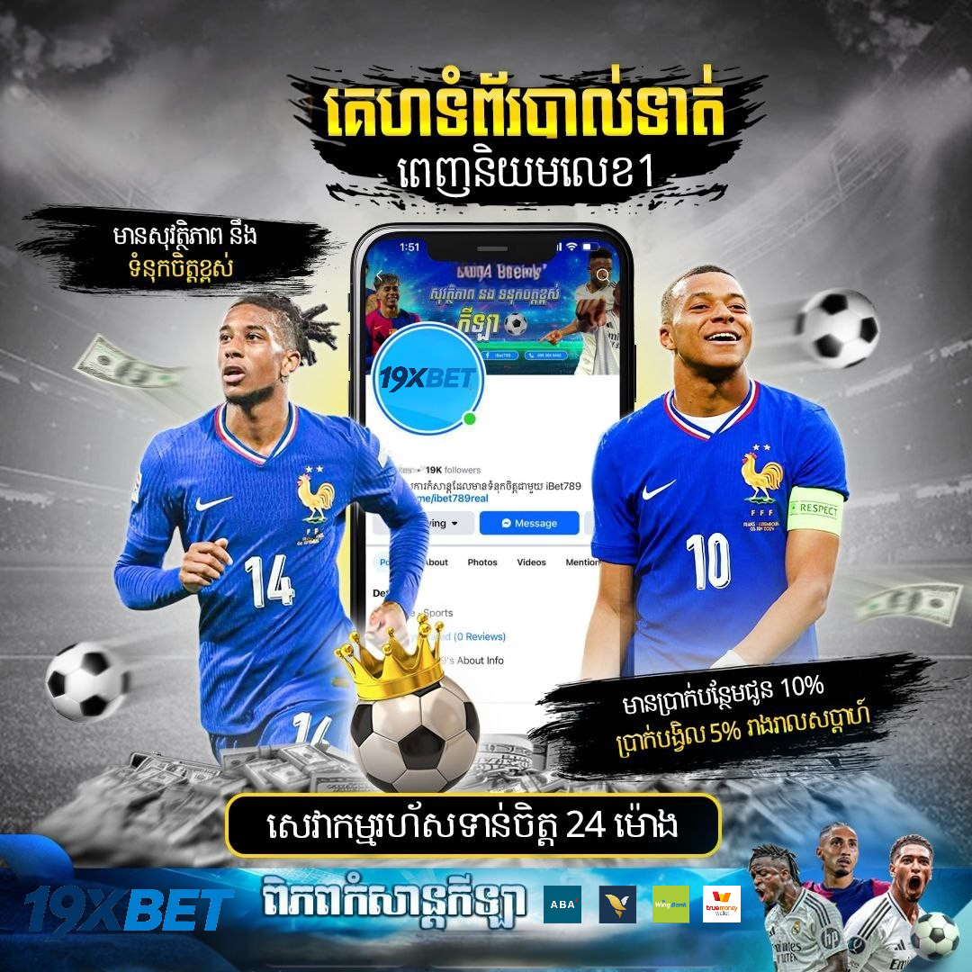 BET ១X២ ក្នុងការចាក់បាល់អនឡាញ នៅ 19XBET – ស្វែងយល់អំពីការអានលទ្ធផលបាល់ទាត់