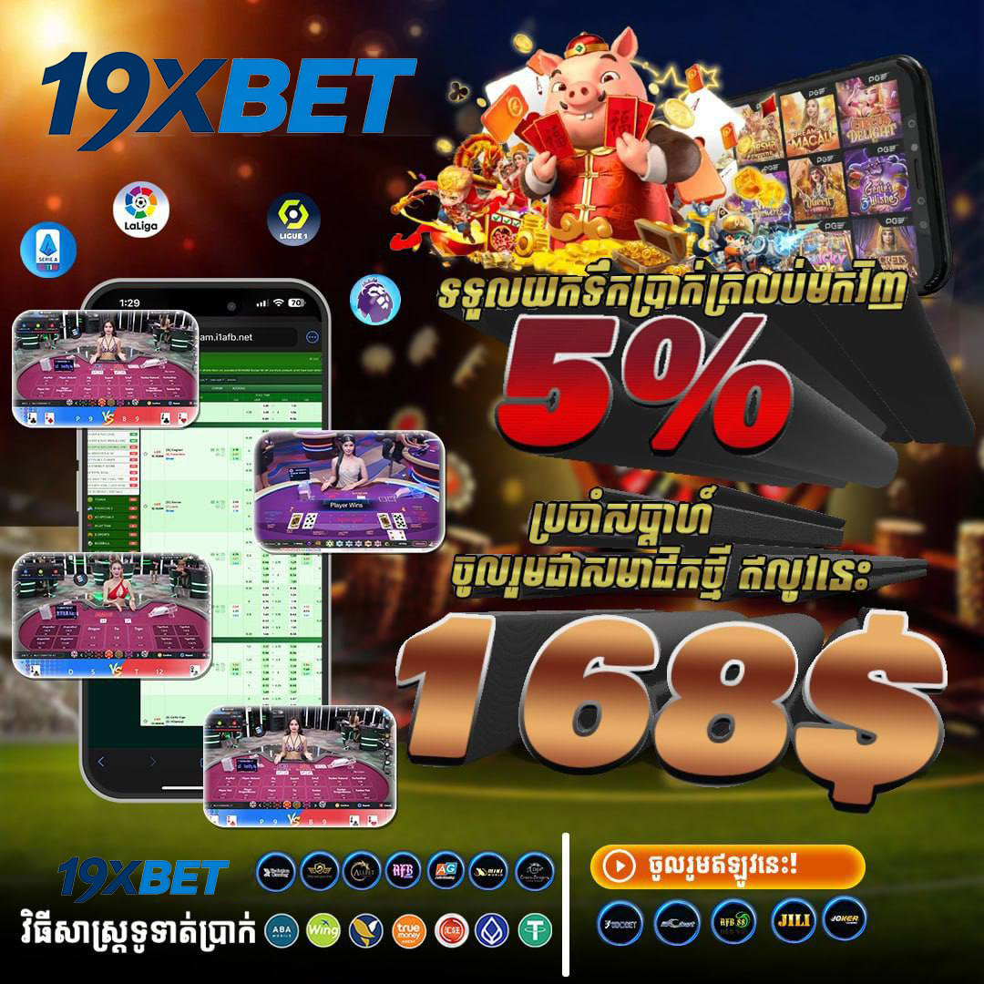 LIVECASINO និង Casino Welcome Bonus នៅ 19XBET – ស្វែងយល់ពីប្រភេទប្រាក់រង្វាន់ និងលក្ខខណ្ឌ