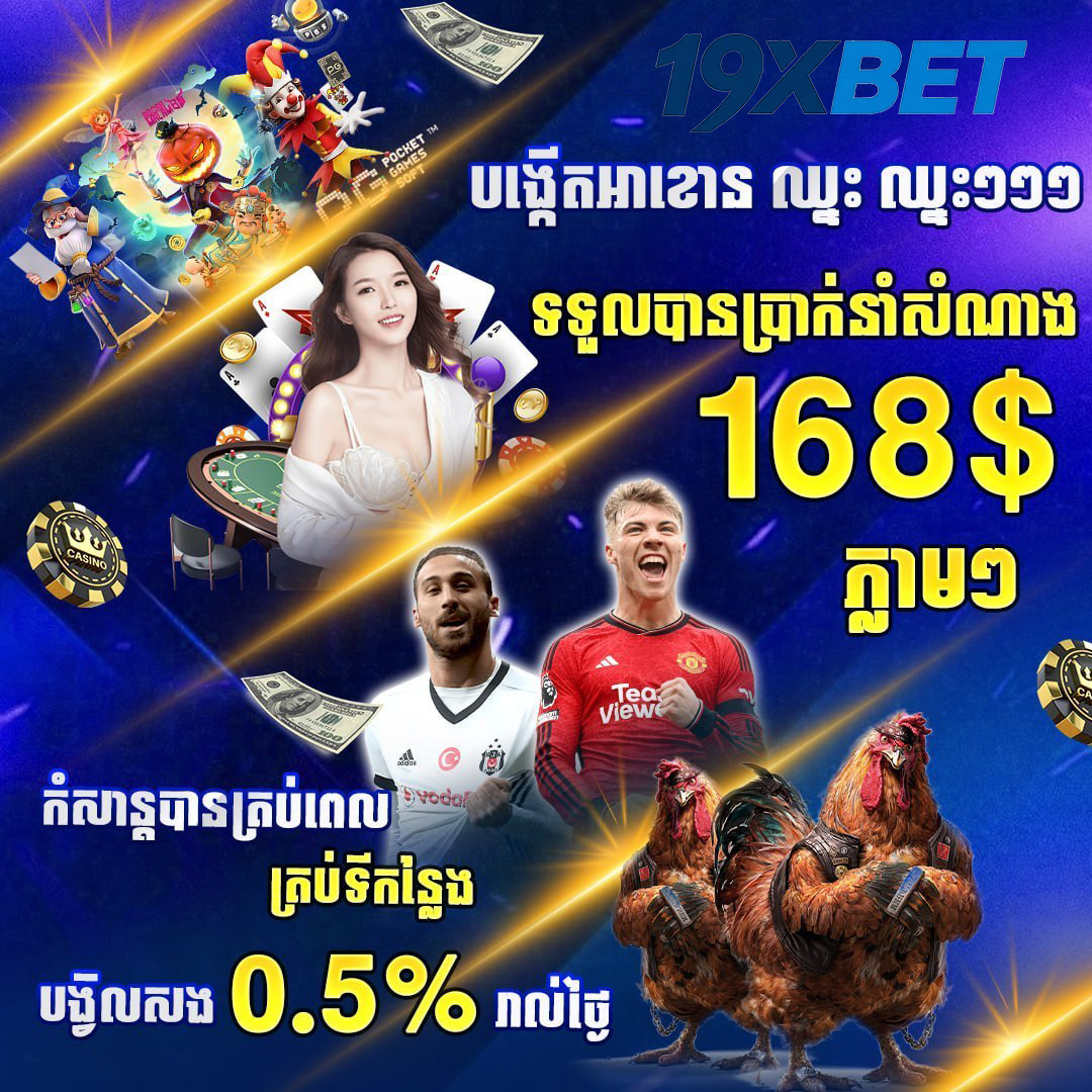 368BET នៅ 19XBET – ស្វែងយល់អំពីការភ្នាល់មាន់ជល់អនឡាញ