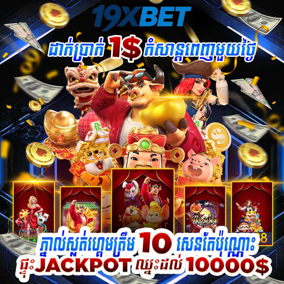 SLOT 888 នៅ 19XBET – ហ្គេមស្លុត និងព័ត៌មានអំពីការផ្តល់ជូន