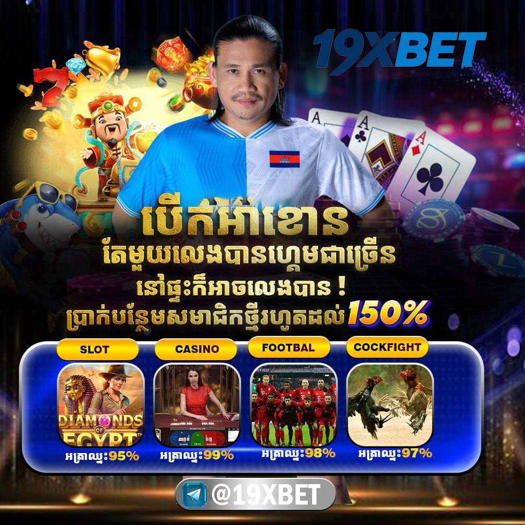 KAZINO ONLINE ជាមួយ 1XBET នៅ 19XBET – ព័ត៌មានអំពីការដាក់ប្រាក់ និងការលេង